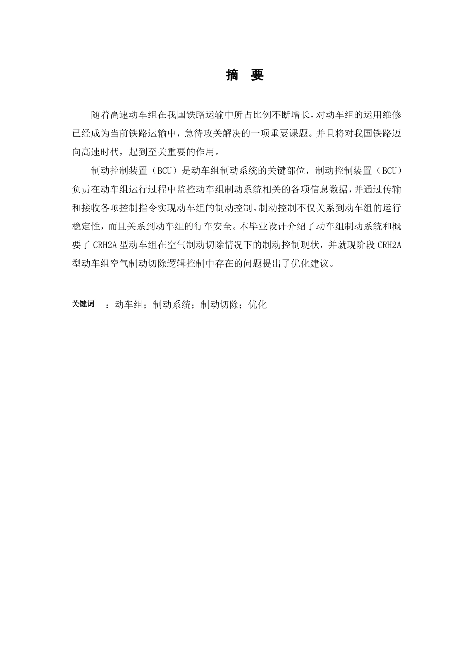 CRH2A动车组制动切除处理逻辑及改进设计_第1页