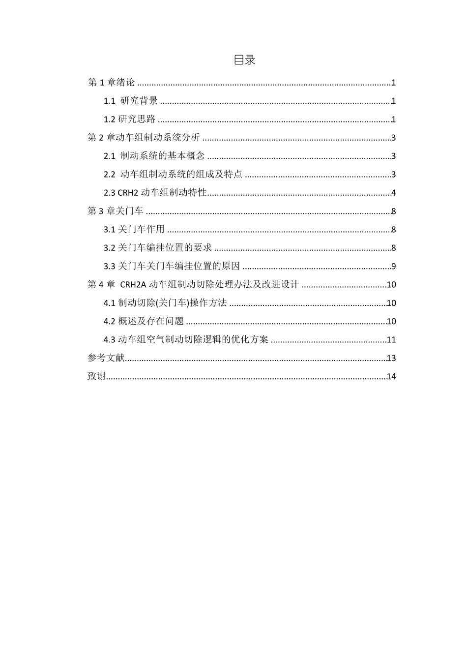 CRH2A动车组制动切除处理逻辑及改进设计_第2页