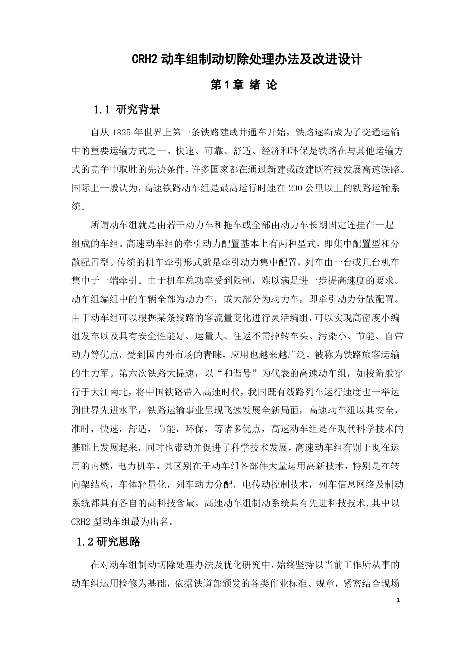 CRH2A动车组制动切除处理逻辑及改进设计_第3页