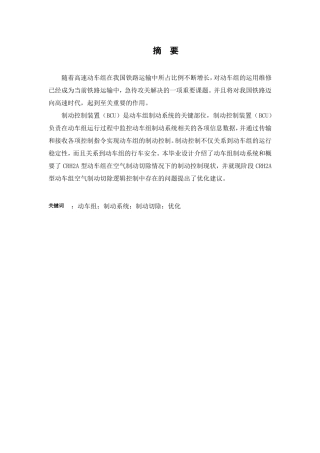 CRH2A动车组制动切除处理逻辑及改进设计