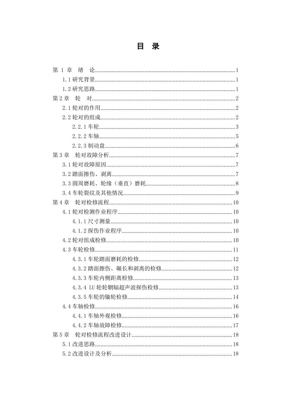 CRH380A动车组轮对检修流程及改进设计_第1页