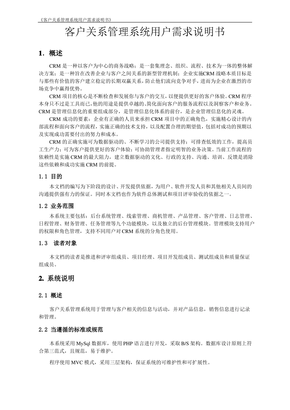 CRM用户需求文档v1_第1页