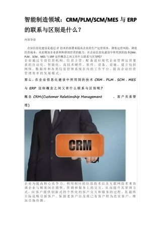 CRMPLMSCMMES与ERP的联系与区别是什么