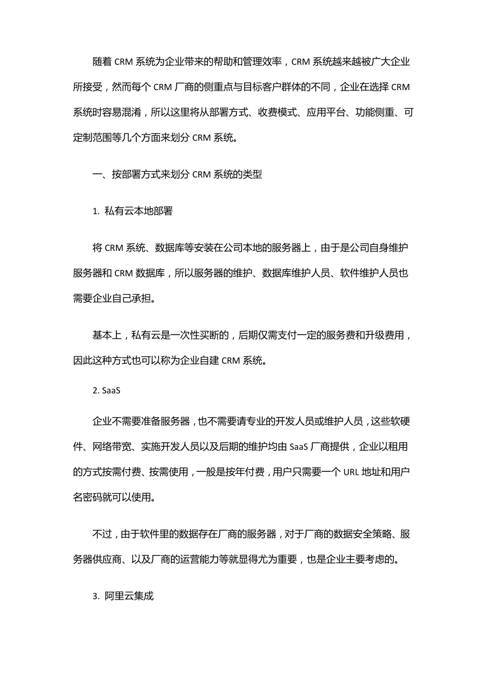 CRM系统有哪些类型_第1页