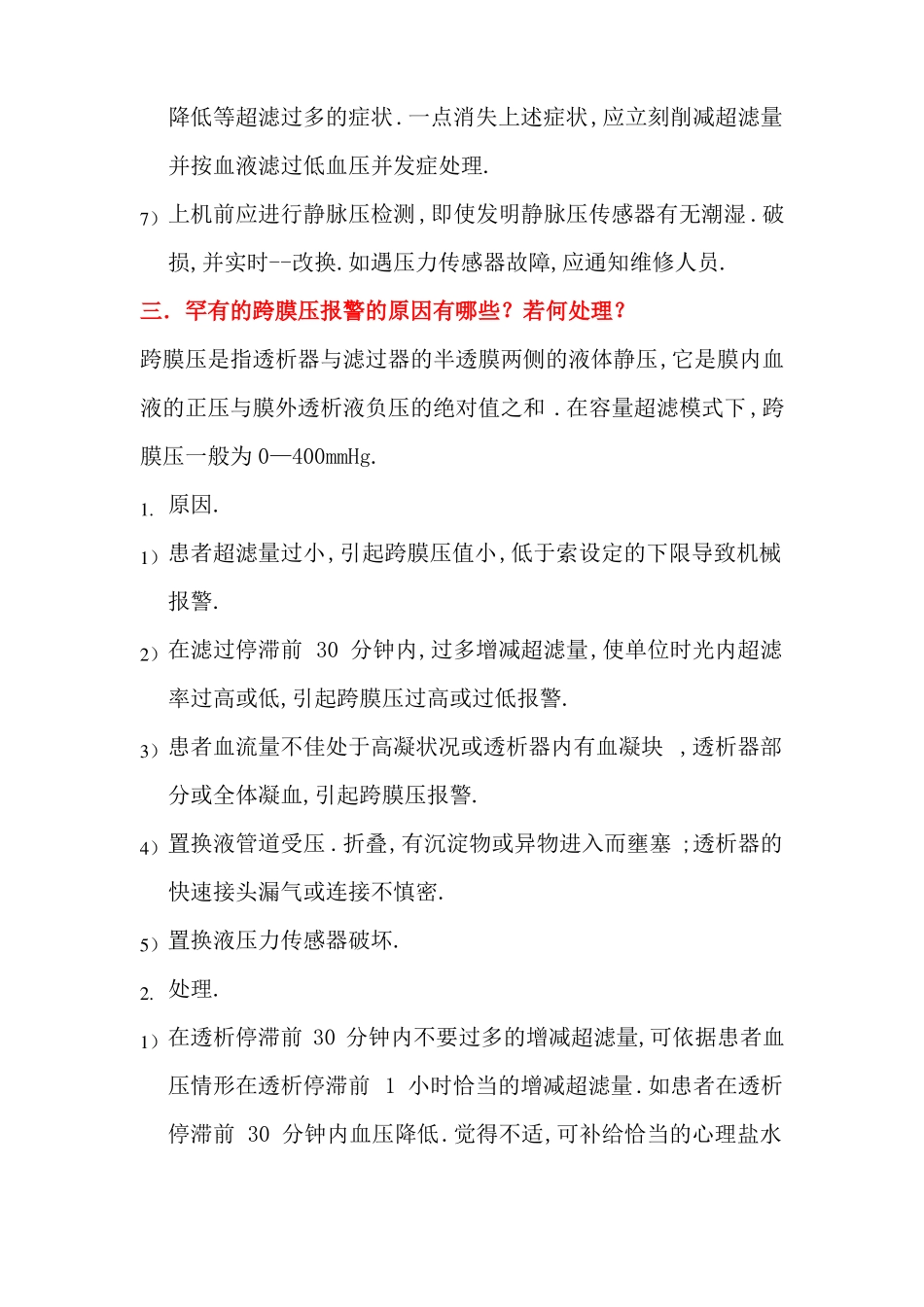 CRRT常见报警及处理_第3页