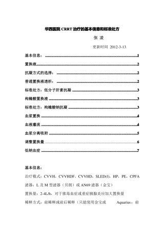 CRRT治疗的基本信息和标准处方-张凌最前面