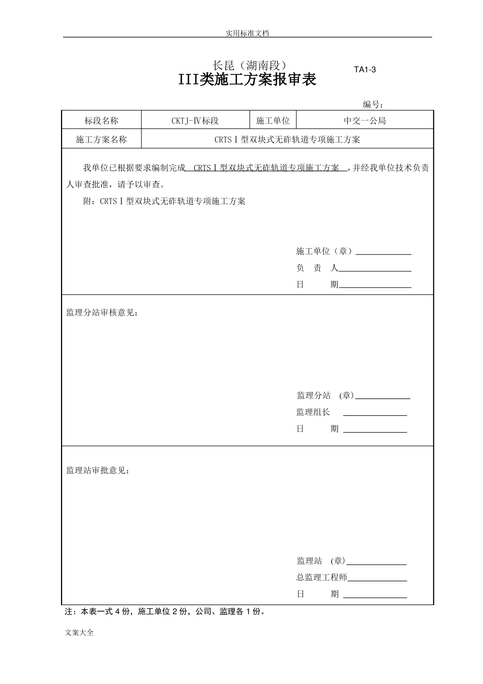 CRTSI型双块式无砟轨道专项施工方案设计_第1页
