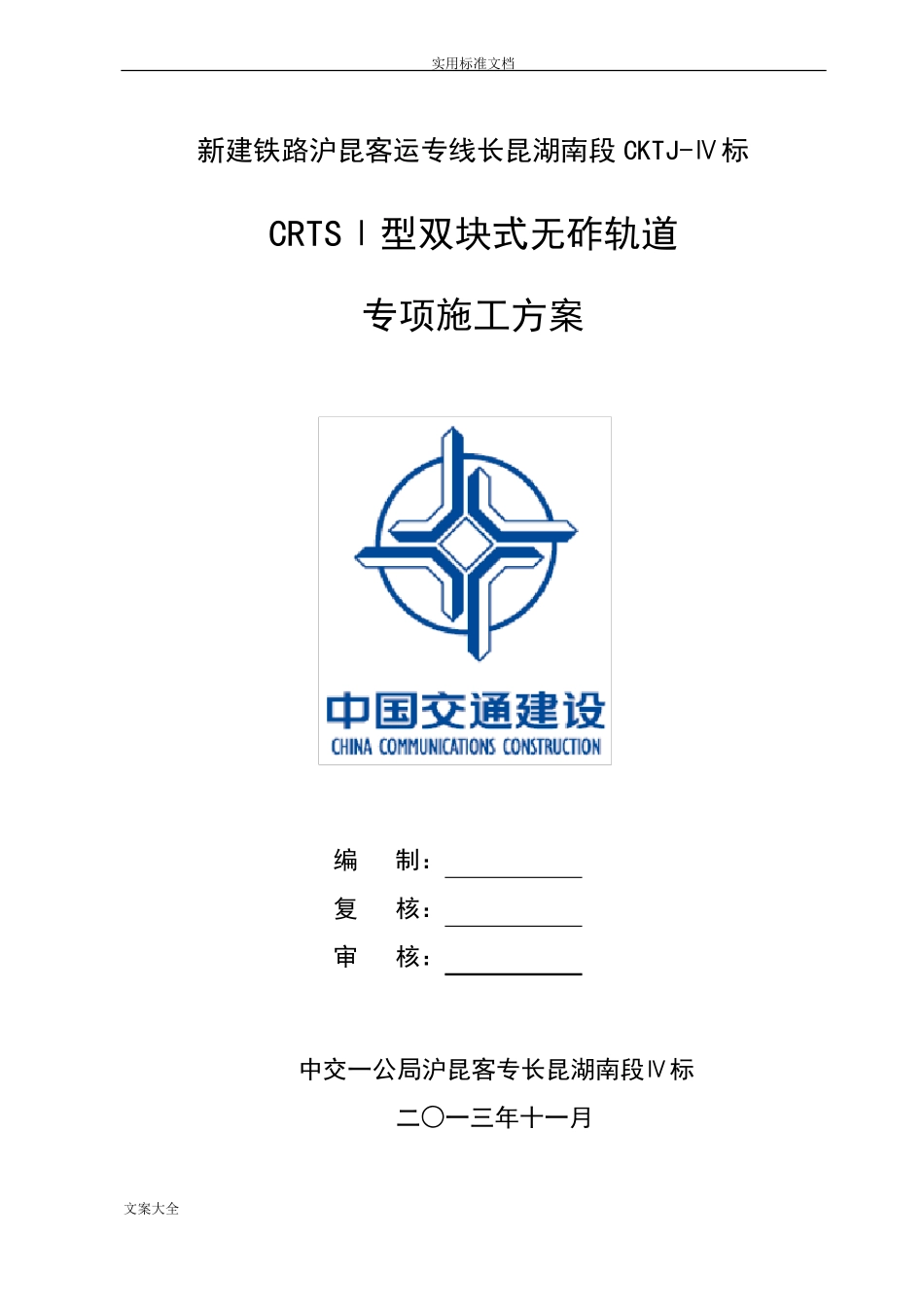 CRTSI型双块式无砟轨道专项施工方案设计_第2页