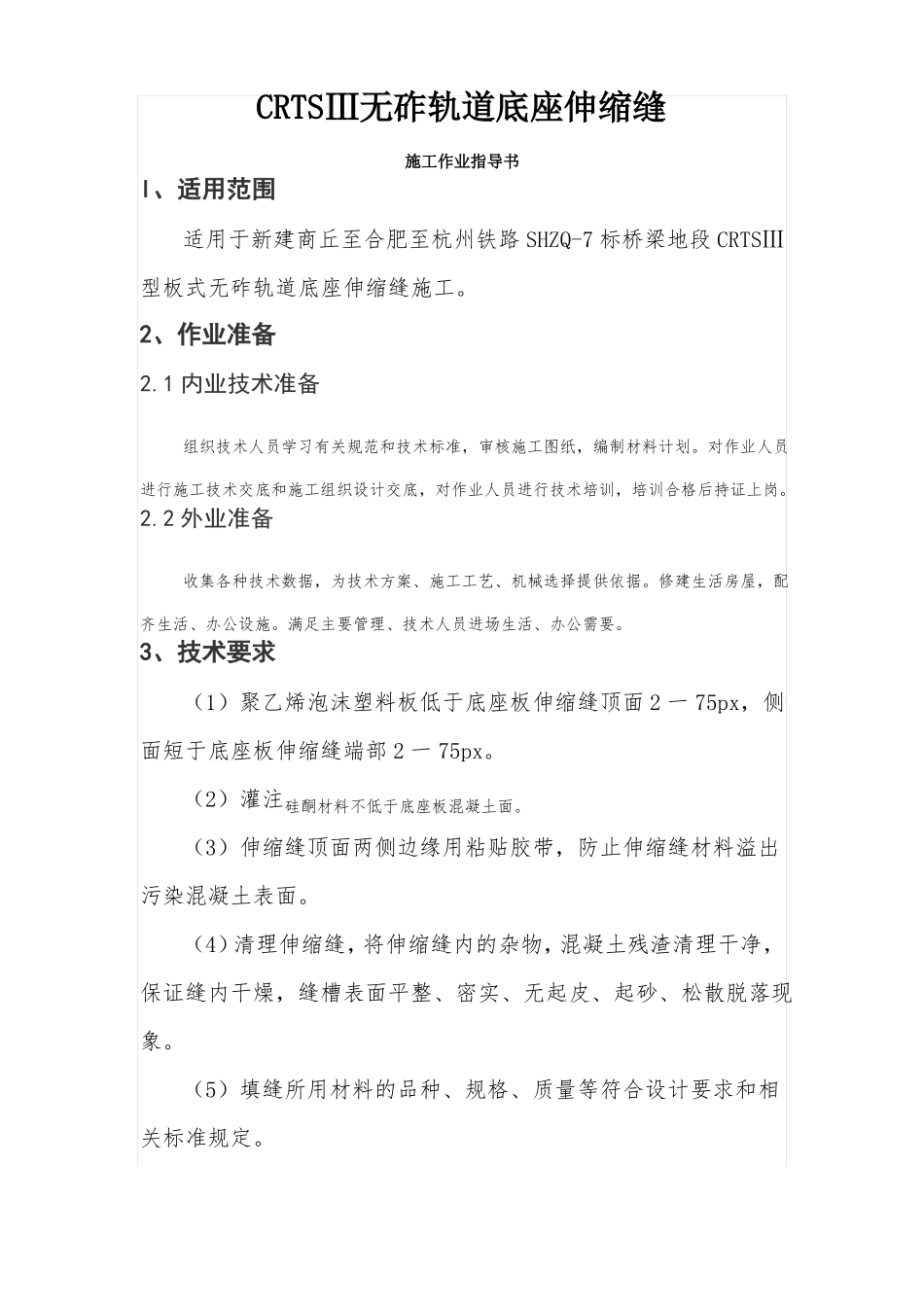 CRTSⅢ型无砟轨道伸缩缝作业指导书_第1页