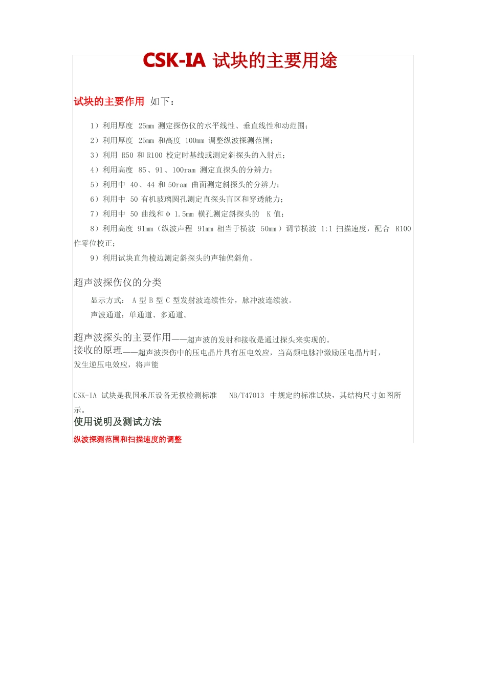 CSK-1A超声波标准试块的通用使用说明_第1页