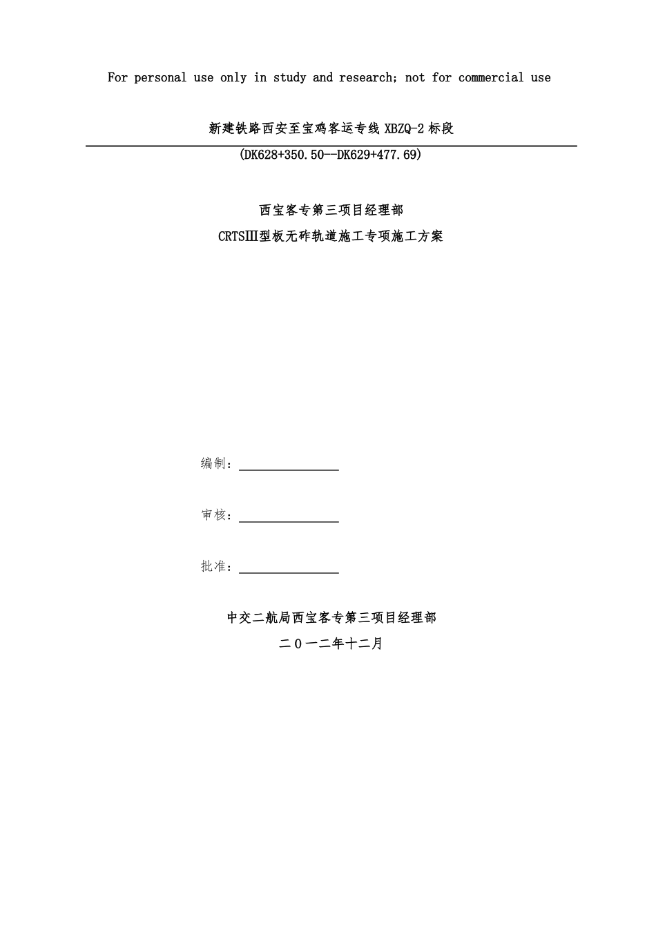 CRTSⅢ型板无砟轨道施工专项施工方案_第1页