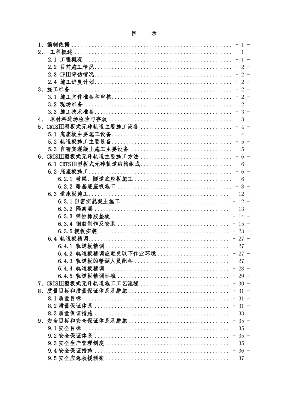CRTSⅢ型板无砟轨道施工专项施工方案_第2页