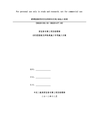 CRTSⅢ型板无砟轨道施工专项施工方案