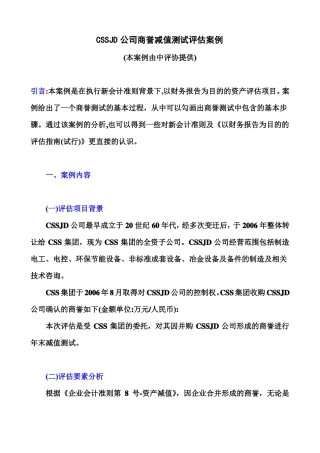 CSSJD公司商誉减值测试评价案例模板