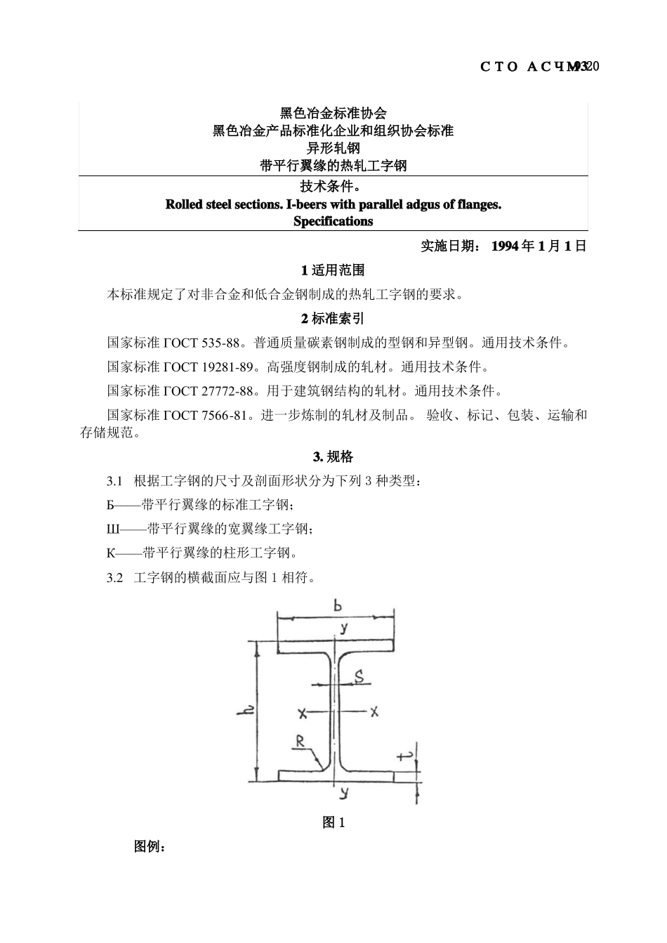 CTO-20-93最新的热轧宽翼缘钢结构型钢标准-现采用_第1页