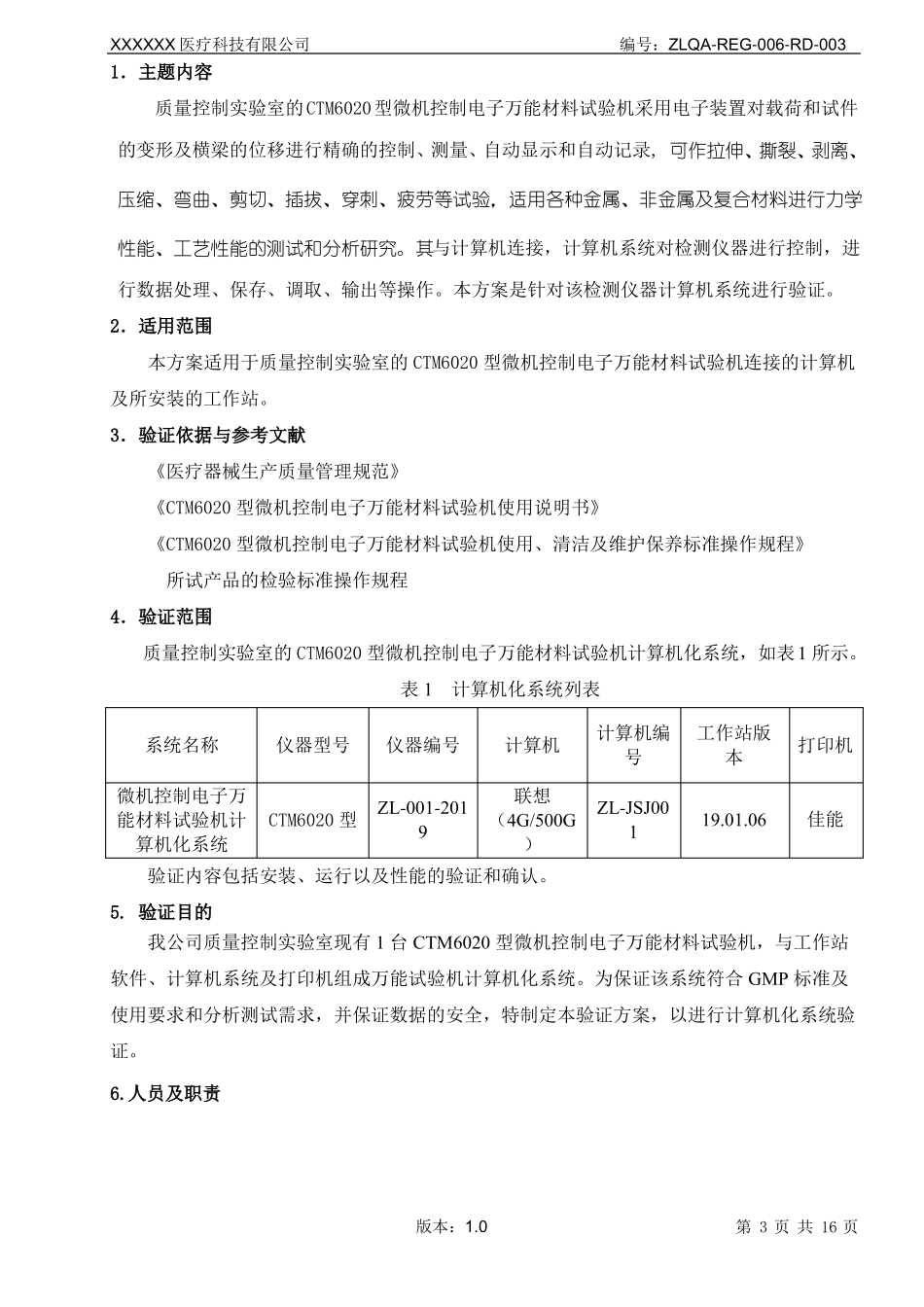 CTM6020型微机控制电子万能材料试验机计算机系统验证方案_第3页