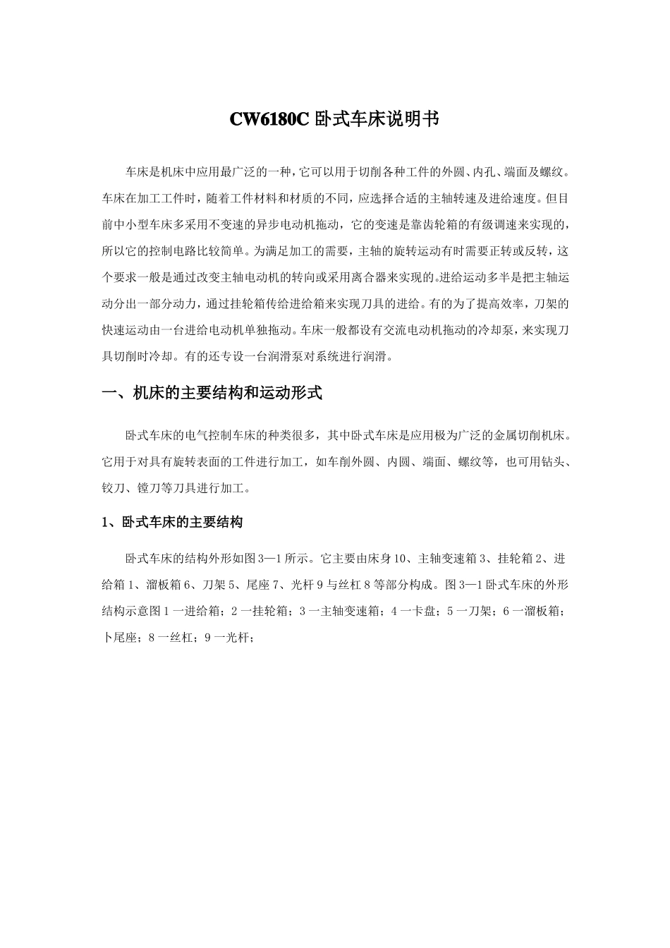 CW6180C卧式车床说明书详解_第1页