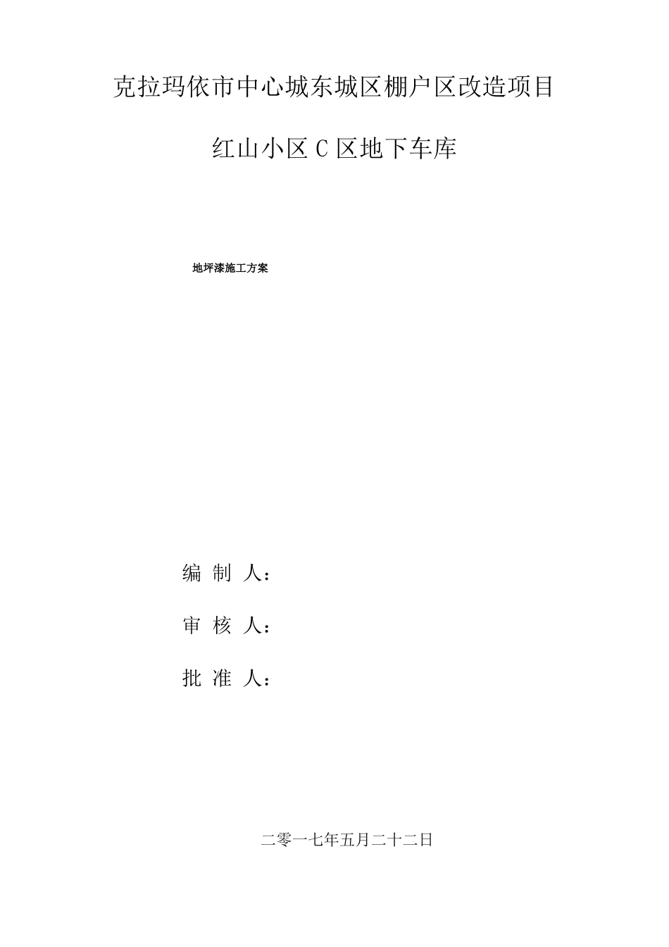 C区地下车库地坪漆停车场施工方案---2017022_第1页