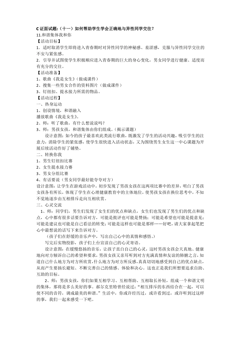 C证面试题十一如何帮助学生学会正确地与异性同学交往？_第1页