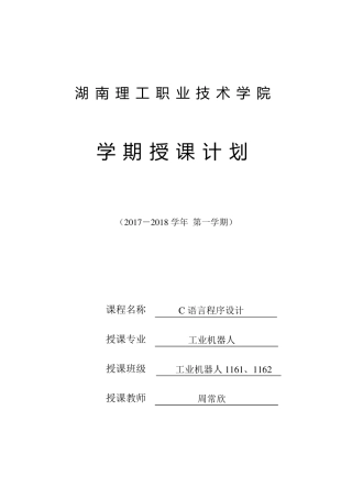 C语言_授课计划