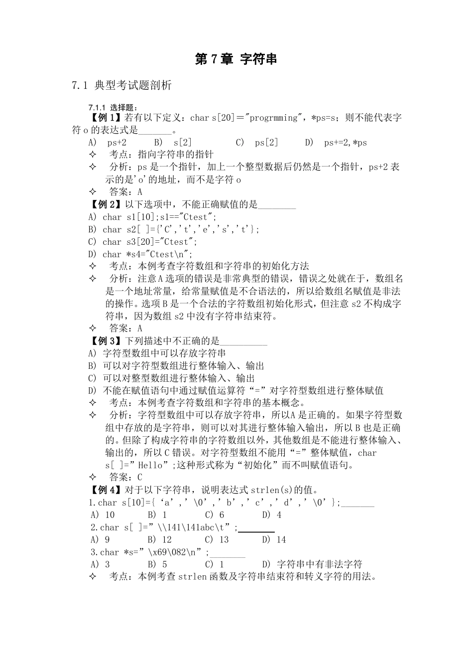 C语言各章节单元测试题及答案——字符串_第1页