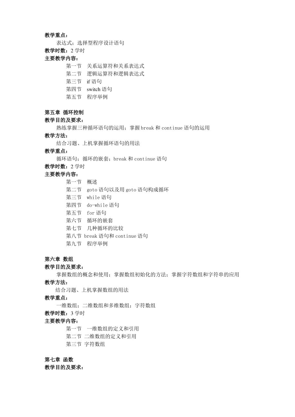 C语言教学大纲_第3页