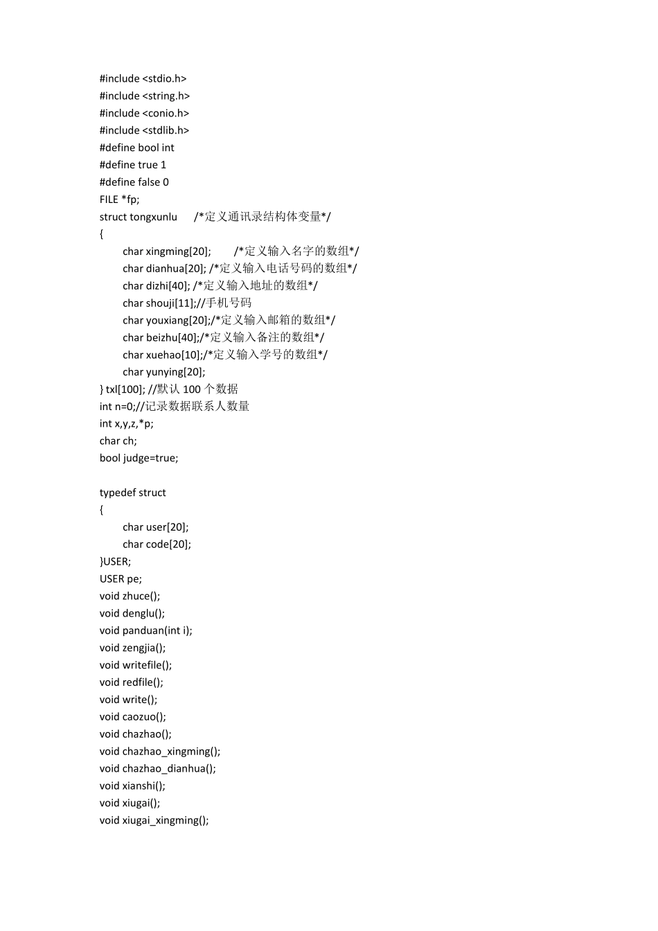 C语言登陆系统+通讯录管理系统也适用其他管理系统_第1页