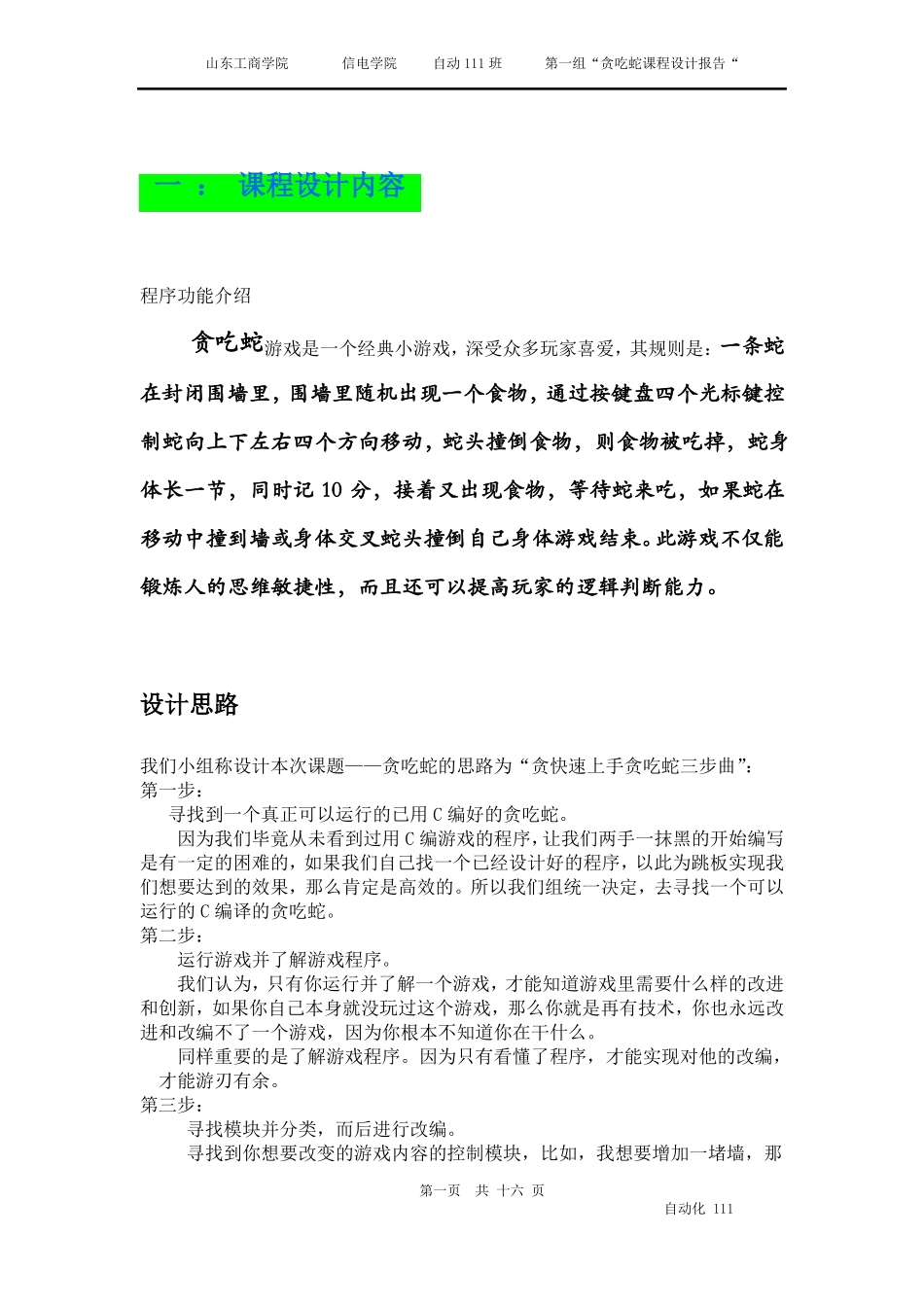 c语言程序贪吃蛇课程设计报告范文_第2页