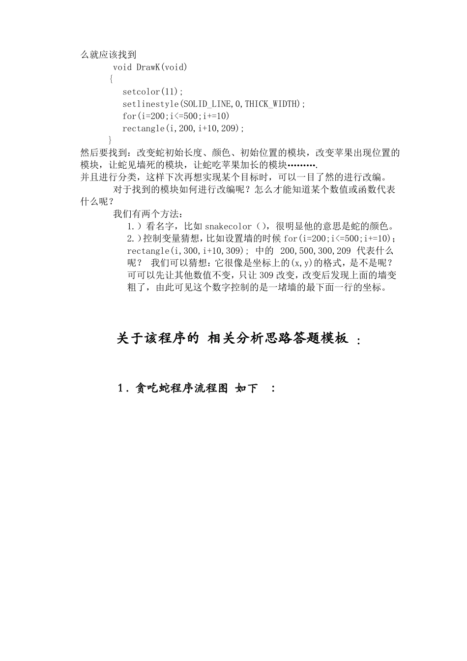 c语言程序贪吃蛇课程设计报告范文_第3页