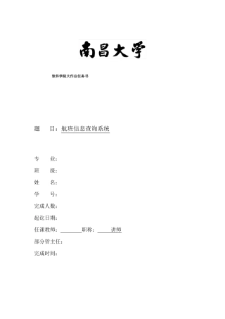 c语言航班信息查询系统试验报告