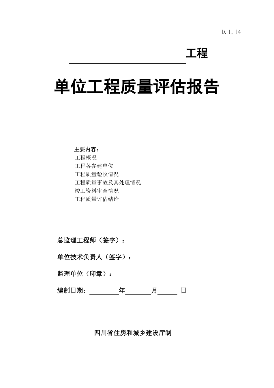 D14单位工程质量评价报告样表四川_第1页