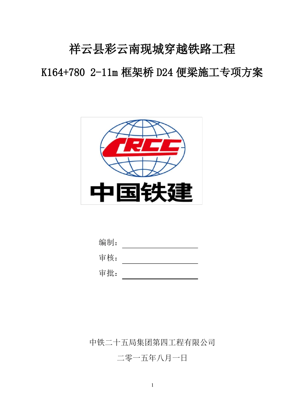 D24便梁施工专项方案_第1页