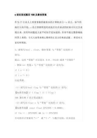 c语言面试题目100及最佳答案