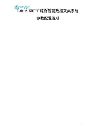 DAM-2160I-T参数配置说明