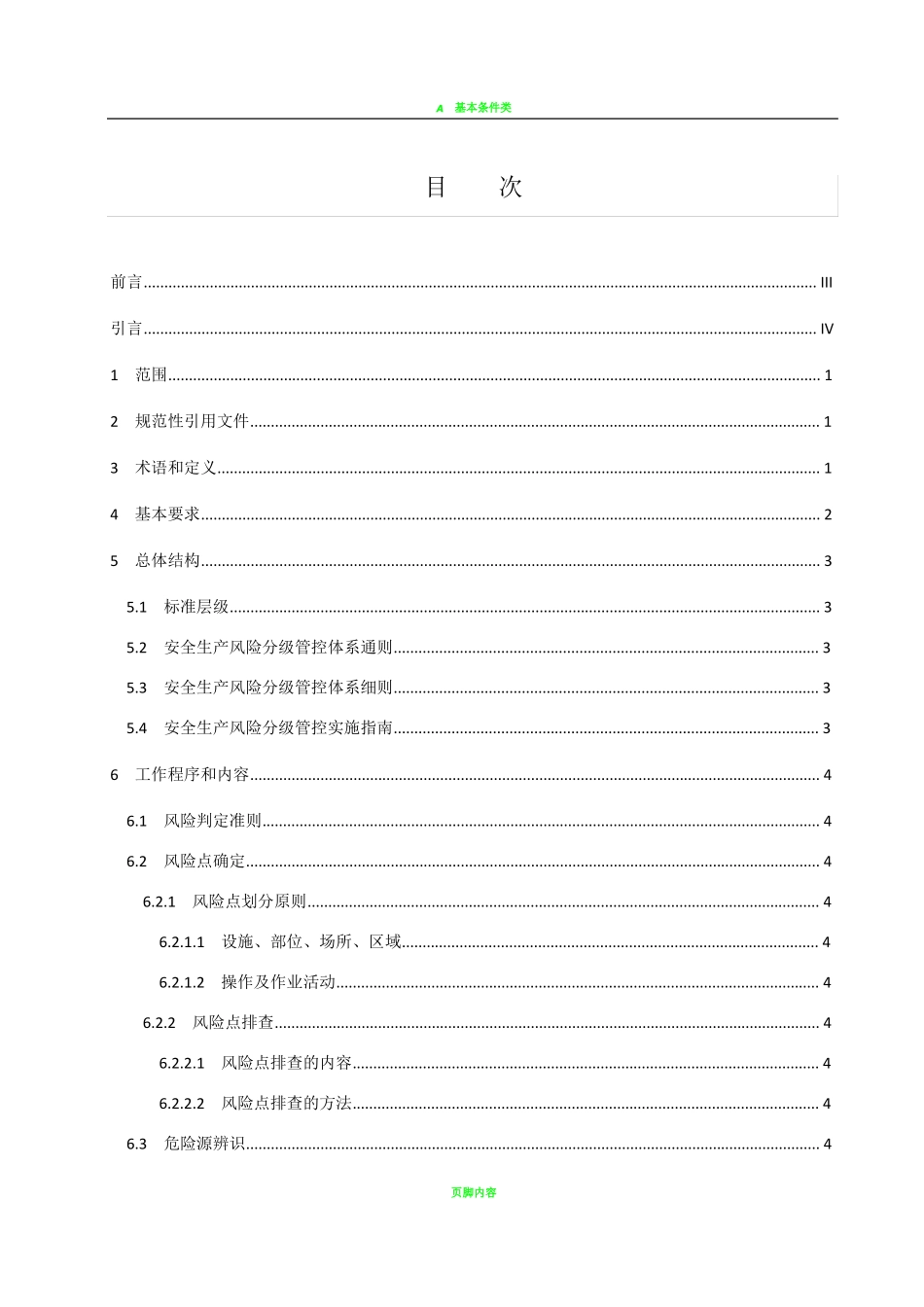 DB37-T2882016安全生产风险分级管控体系通则_第2页