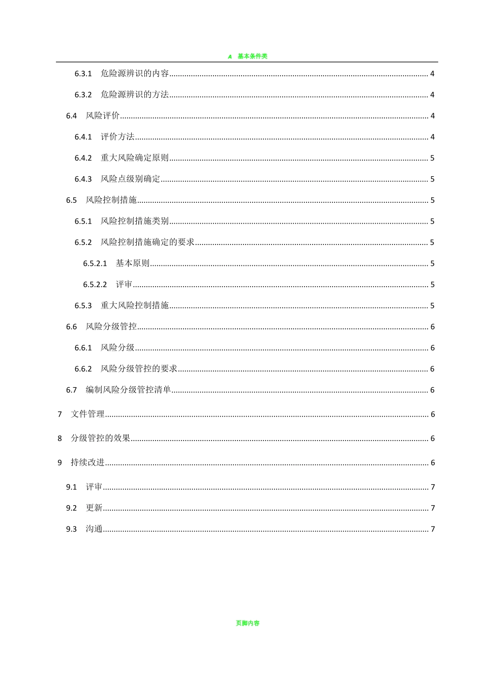 DB37-T2882016安全生产风险分级管控体系通则_第3页