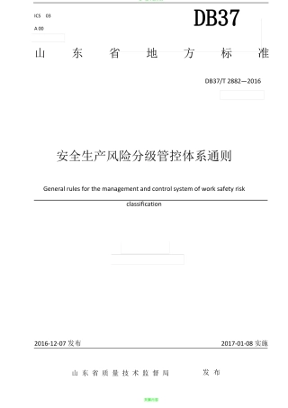 DB37-T2882016安全生产风险分级管控体系通则