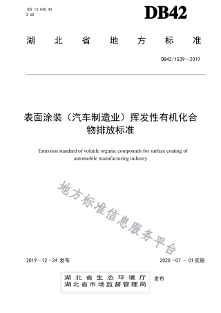DB42_1539-2019表面涂装汽车制造业挥发性有机化合物排放标准