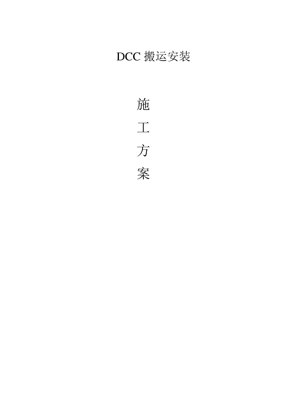 DCC搬运安装施工方案_第1页