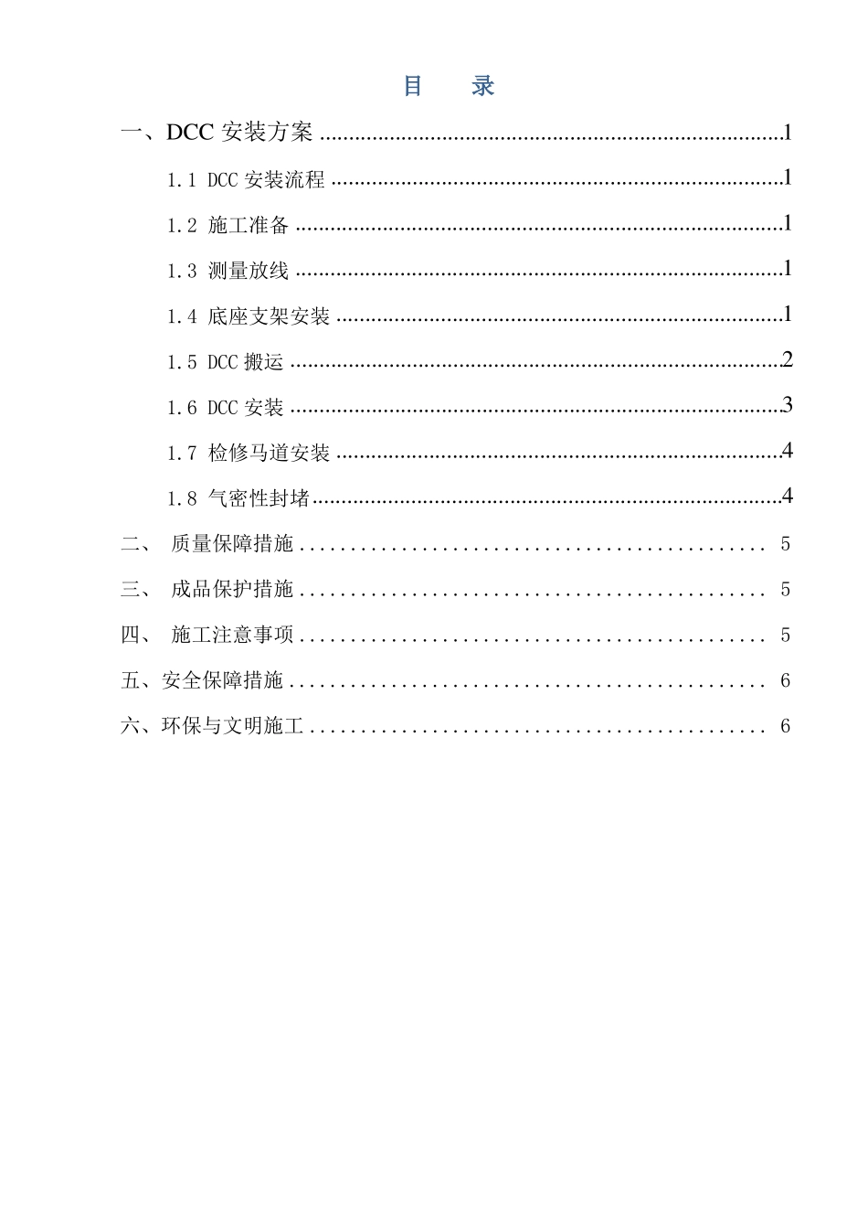 DCC搬运安装施工方案_第2页