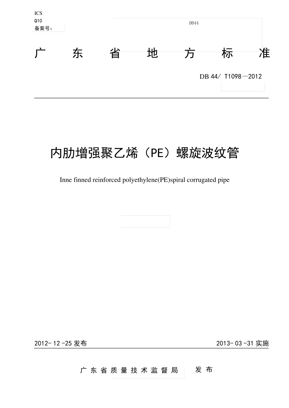 DB44T1098-2012内肋增强聚乙烯PE螺旋波纹管广东标准资料_第1页