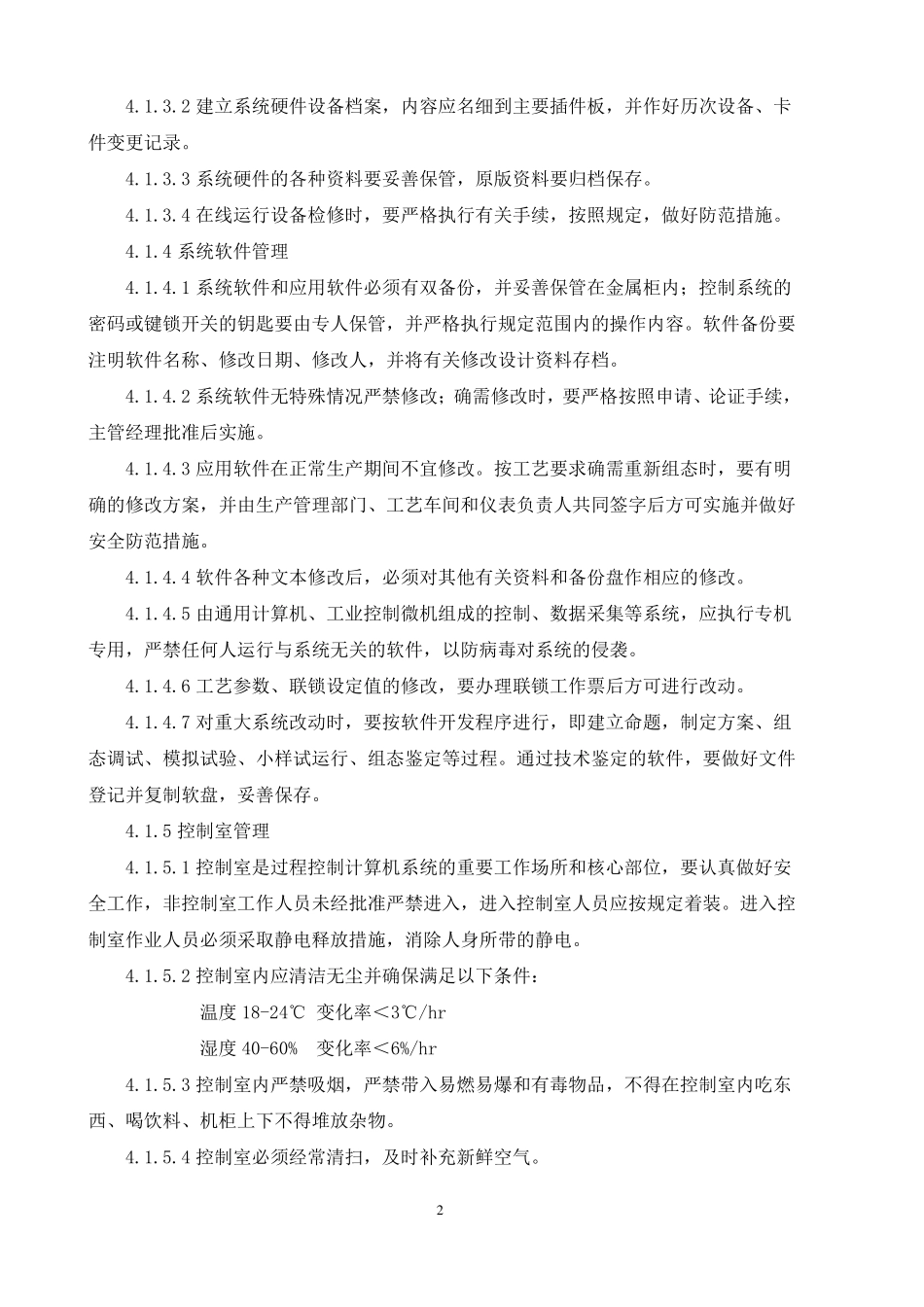 DCS控制系统管理制度2021年_第2页