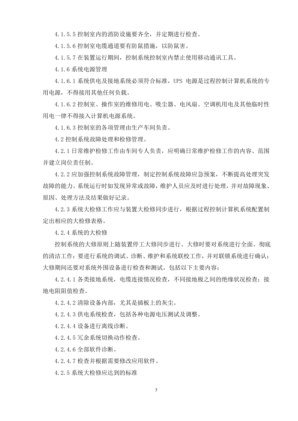 DCS控制系统管理制度2021年_第3页