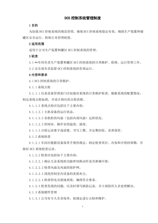 DCS控制系统管理制度2021年