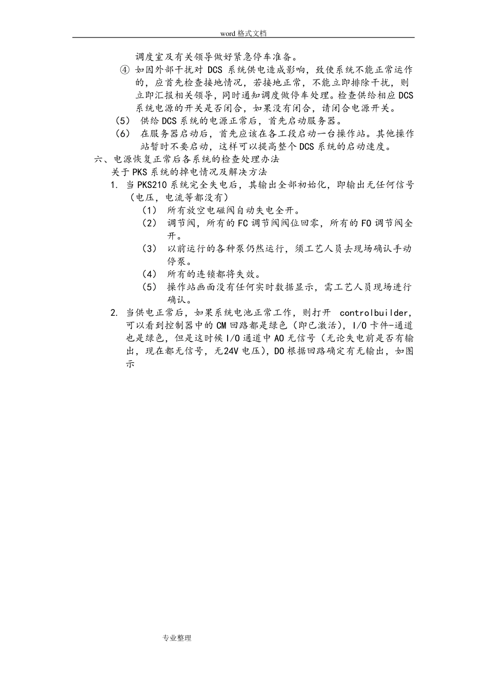 DCS控制系统故障事故应急处置预案_第3页