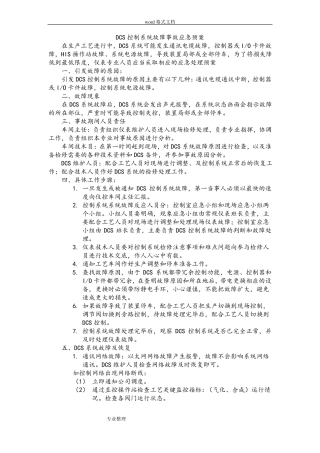 DCS控制系统故障事故应急处置预案