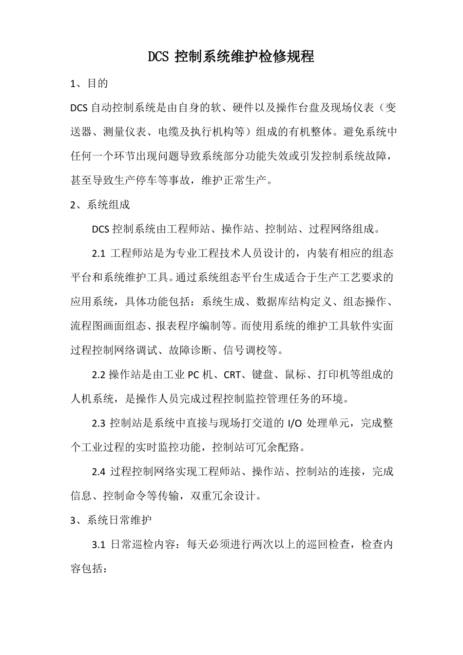 DCS控制系统维护检修规程_第1页