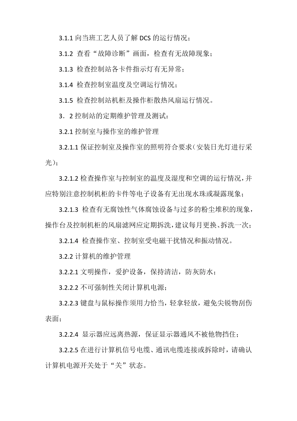 DCS控制系统维护检修规程_第2页