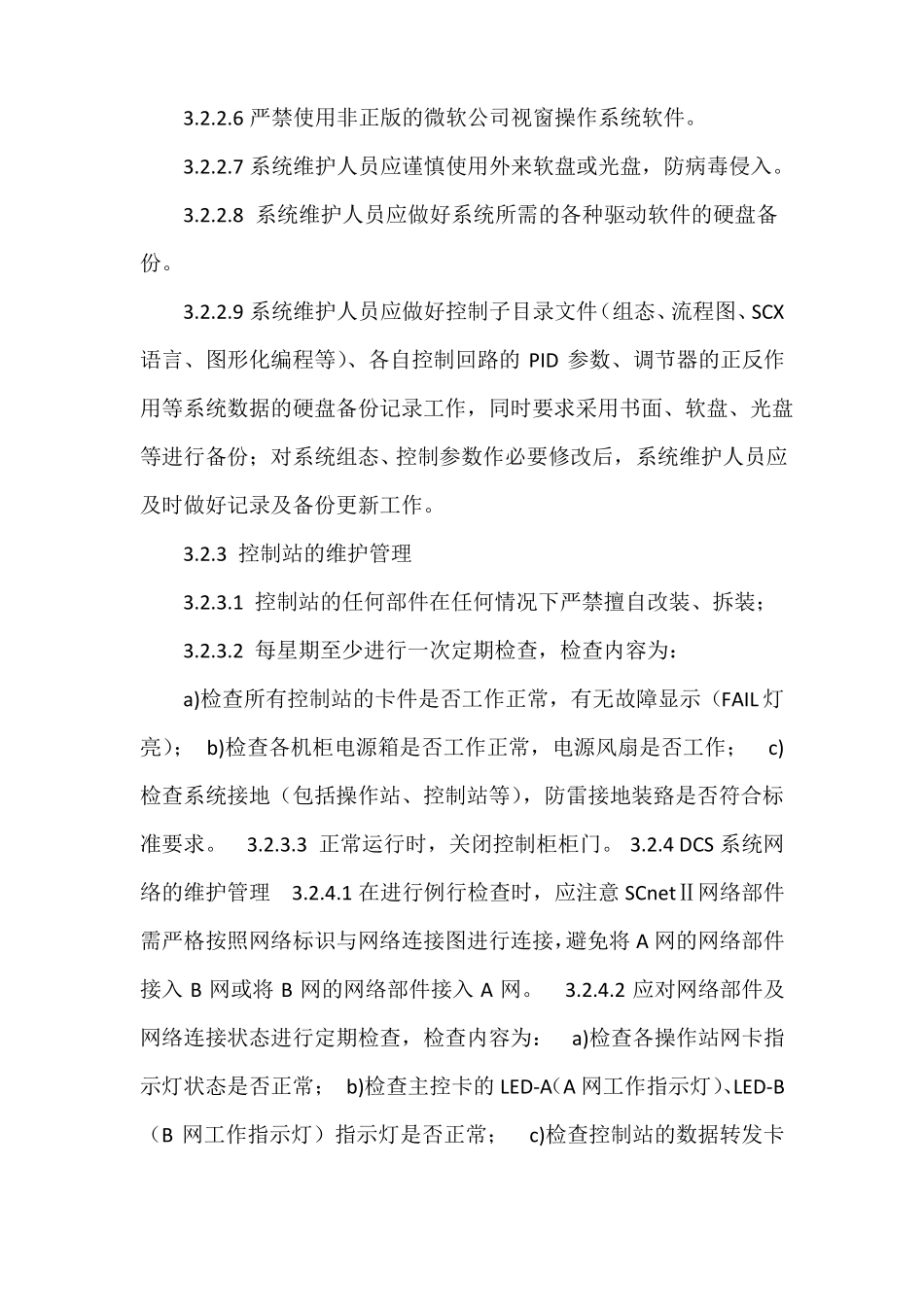 DCS控制系统维护检修规程_第3页