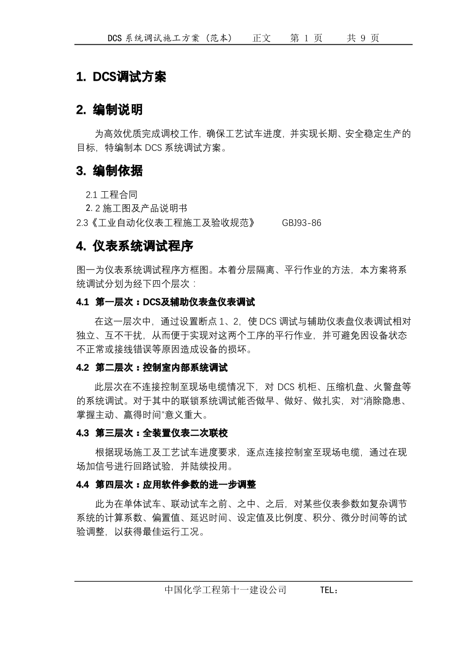 DCS系统调试及方案_第2页